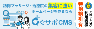 訪問マッサージ・治療院の集客に強いホームページを作るならすぐサポCMS
