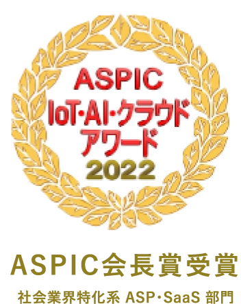 ASPIC IoT・AI・クラウドアワード2022 ASPIC会長賞受賞 社会業界特化系ASP・SssS部門