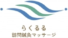 らくるる訪問鍼灸マッサージ