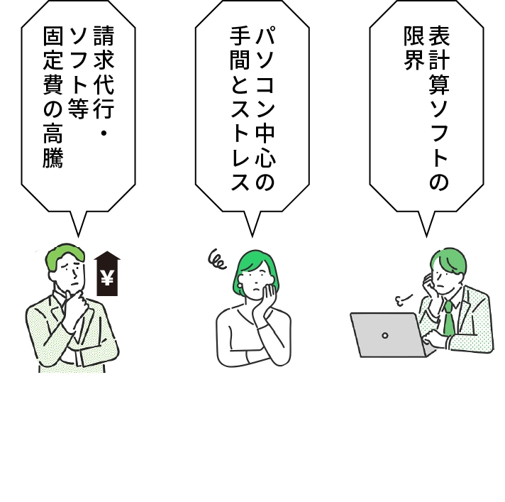 請求代行・ソフト等の固定費の高騰、パソコン中心の手間とストレス、表計算ソフトの限界