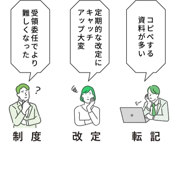 受領委任でより難しくなった制度、定期的な改定にキャッチアップ大変、コピペする資料が多い転記
