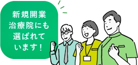 新規開業治療院にも選ばれています！
