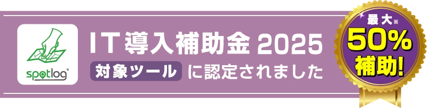 spotlogがIT導入補助金2025対象ツールに認定されました