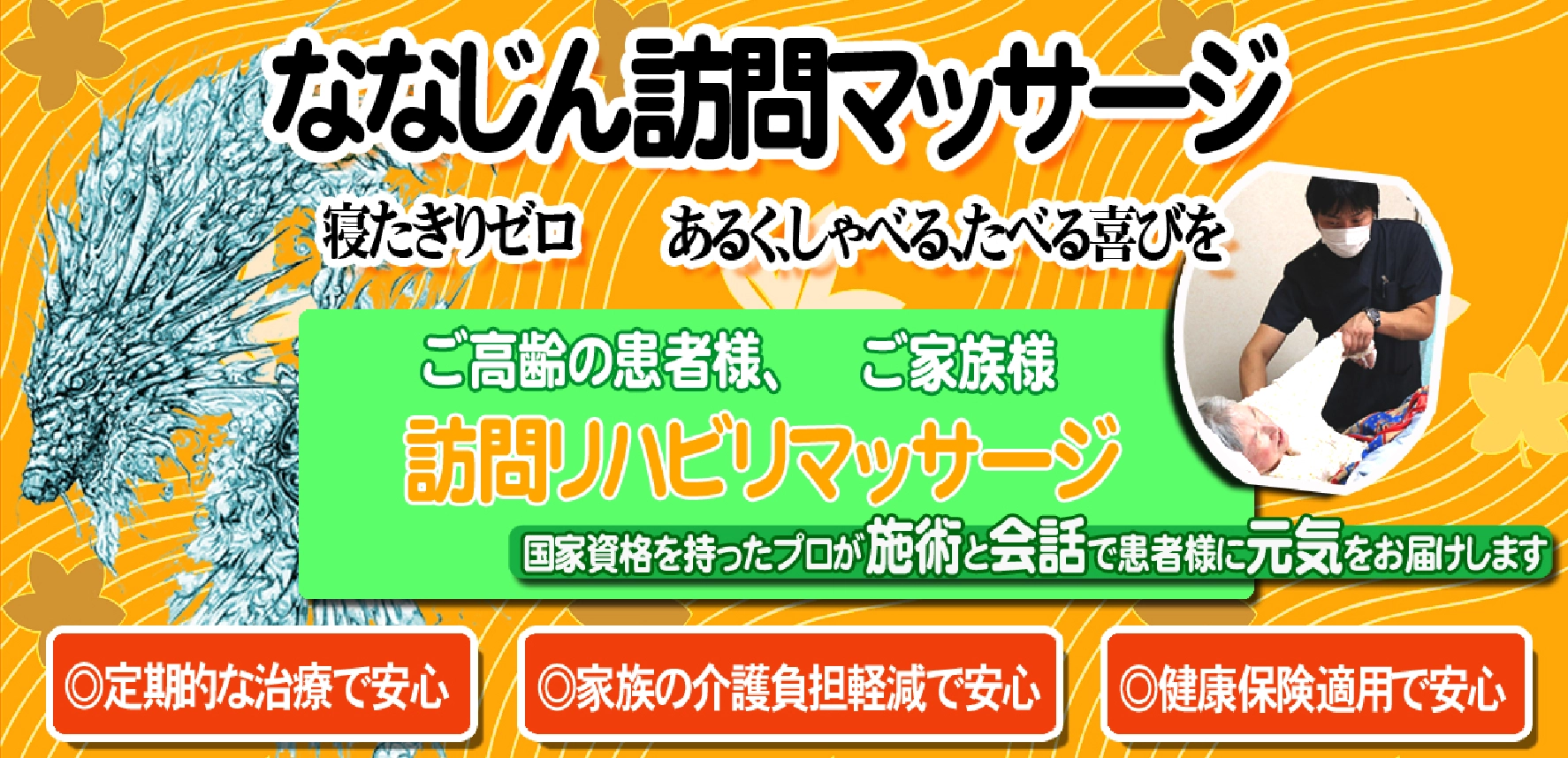 ななじん訪問マッサージの写真