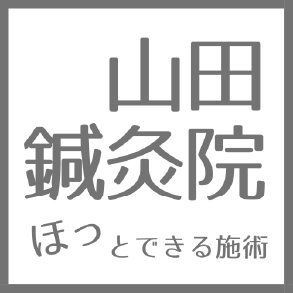 山田鍼灸院のロゴ