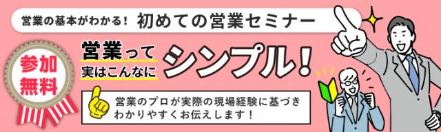営業の基本がわかる！初めての営業セミナー！営業って実はこんなにシンプル！【毎月開催!!】のイメージ画像