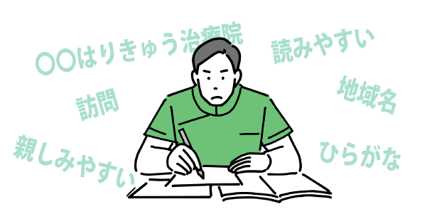 訪問鍼灸で選ばれるために意識するべき屋号を決めるポイント